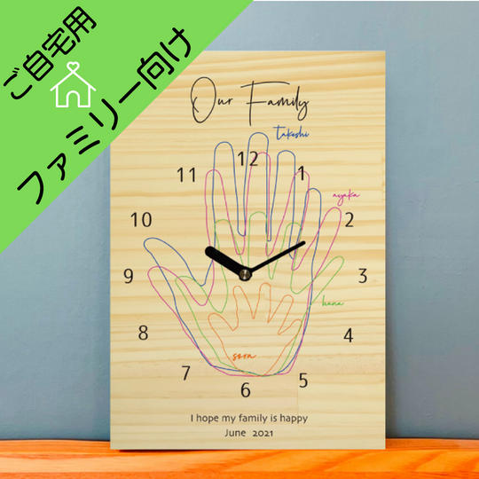 <追加販売>【ご自宅用】ファミリー手形アート木製時計(シーバリュー限定割引価格)