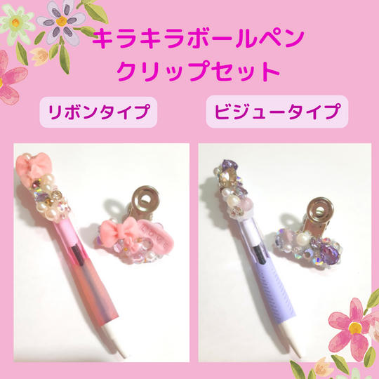 キラキラボールペンとクリップのセット