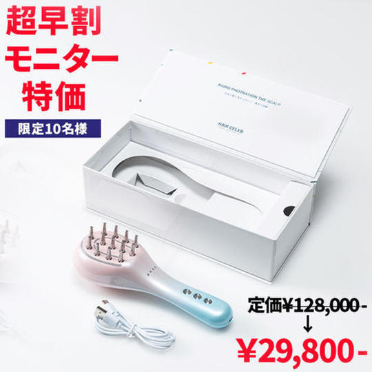 【超早割モニター特価】ヘアセレブ×１台 限定10名様 29800円