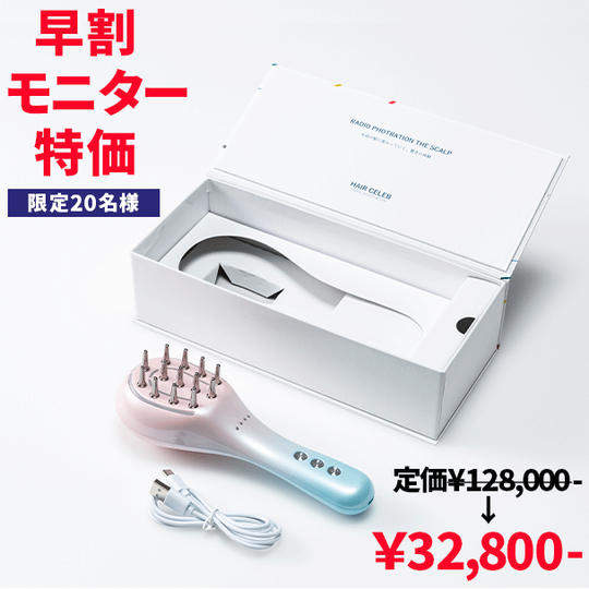 【早割モニター特価】ヘアセレブ×１台 限定20名様 32800円