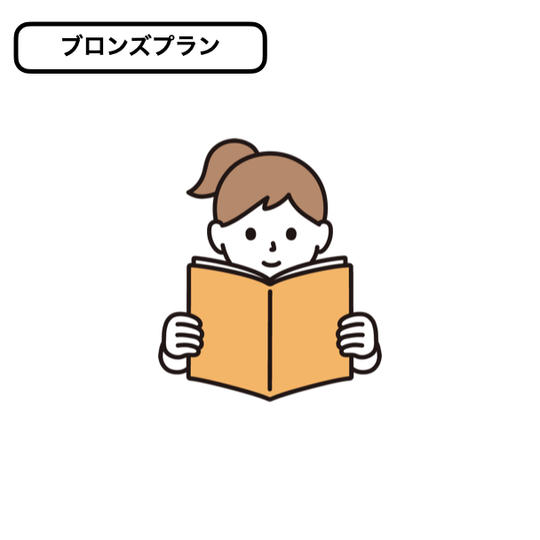 ブロンズプラン
