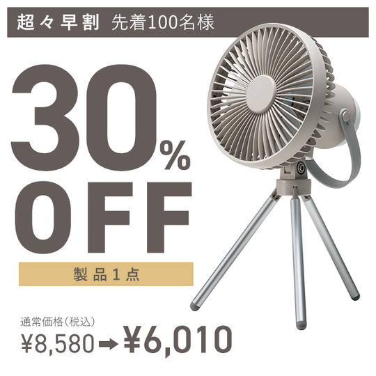 【超々早割】充電式LEDマルチキャンピングファン×1点 8580円→6010円(30%OFF)