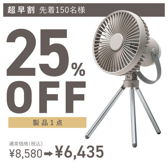 【超早割】充電式LEDマルチキャンピングファン×1点 8580円→6435円(25%OFF)