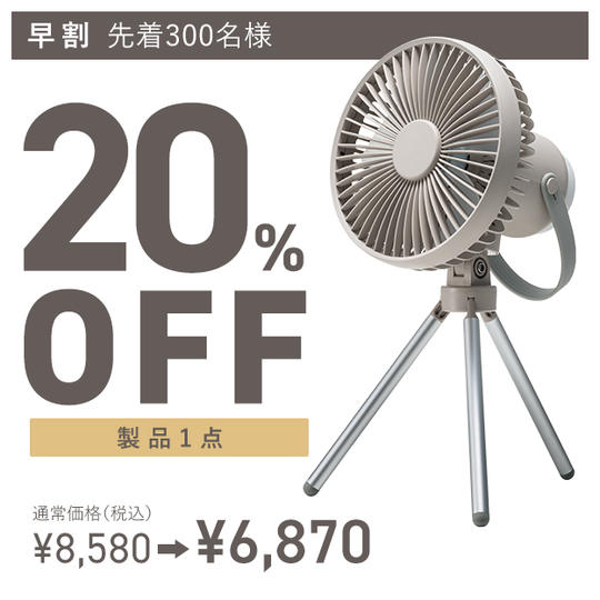 【早割】充電式LEDマルチキャンピングファン×1点 8580円→6870円(20%OFF)