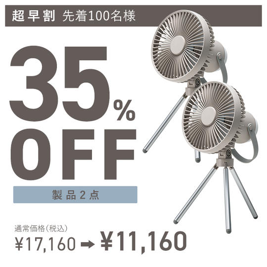 【超早割】充電式LEDマルチキャンピングファン×2点 17160円→11160円(35%OFF)