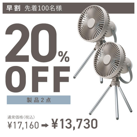 【早割】充電式LEDマルチキャンピングファン×2点 17160円→13730円(20%OFF)