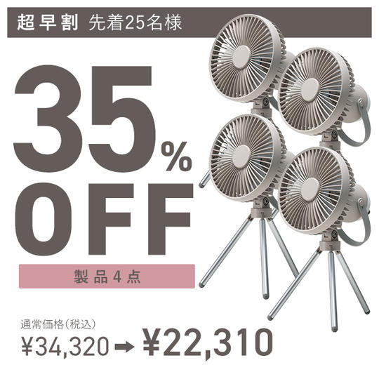 【超早割】充電式LEDマルチキャンピングファン×4点 34320円→22310円(35%OFF)