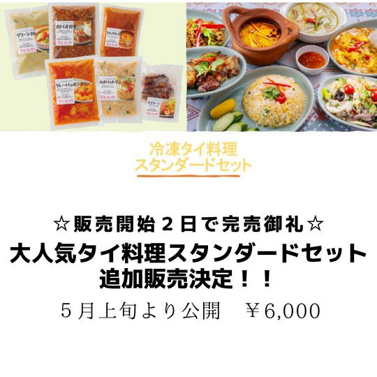 【大人気!!🐘追加販売】外部田産野菜を使った冷凍タイ料理スタンダードセット