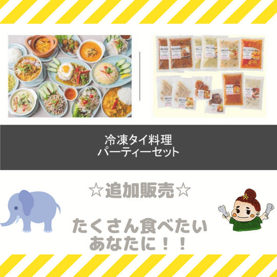 【大人気!!🐘追加販売】外部田産野菜を使った冷凍タイ料理パーティーセット