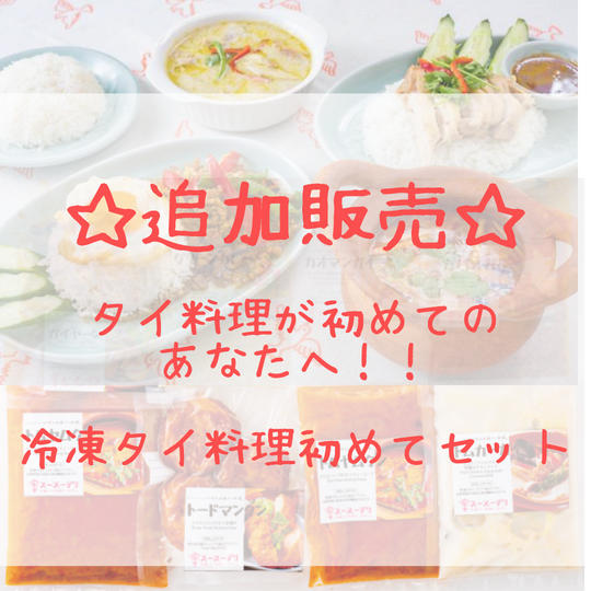 【大人気!!🐘追加販売】外部田産野菜を使った冷凍タイ料理初めてセット