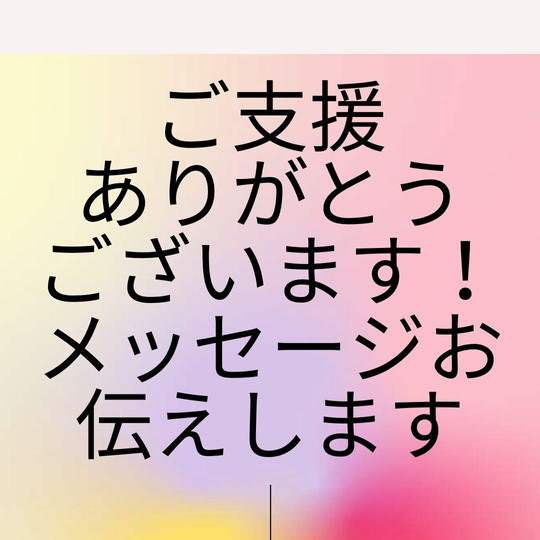 1101 お礼のメッセージお届けします。