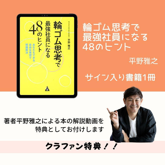 1104 「輪ゴム思考」のサイン本＆限定動画