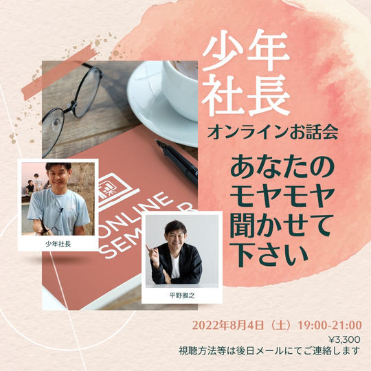1105 【8月4日 19時～】少年社長オンラインお話し会