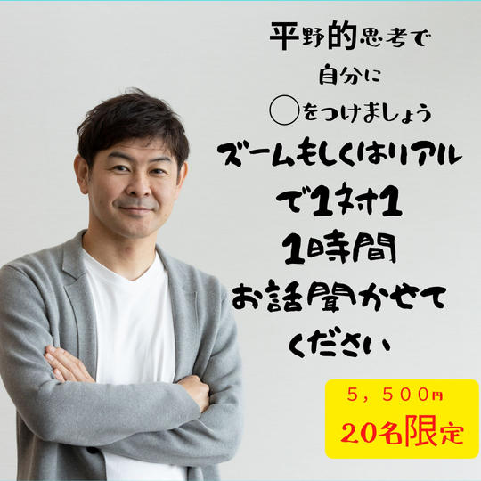 1108 【zoomもしくはリアルでお悩み相談】平野的思考で、人生を楽しめる自分になりましょう
