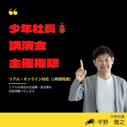 1115 少年社長の講演会主催権利