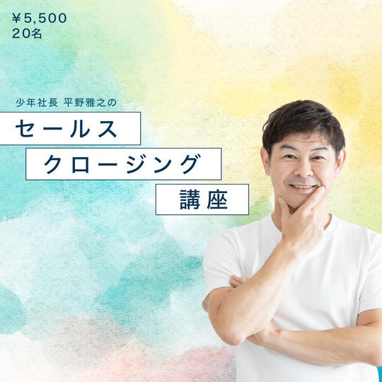 1106 【8月6日21時～23時】セールスクロージング講座