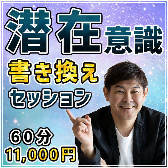 1113 潜在意識書き換えセッション