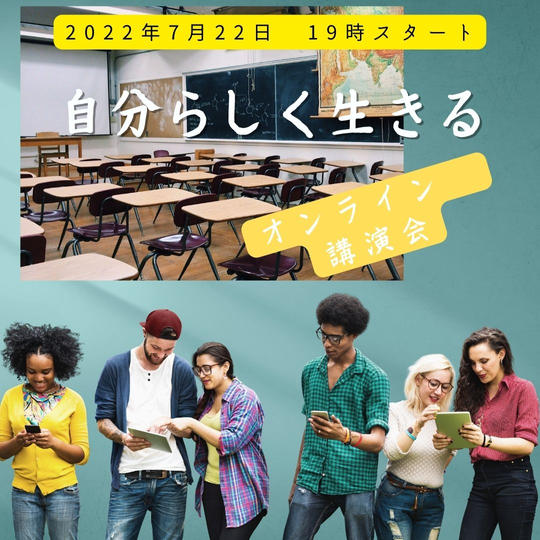 1103 【7月22日（金）19時～】平野塾　自分らしく生きる思考とは？オンライン講演会