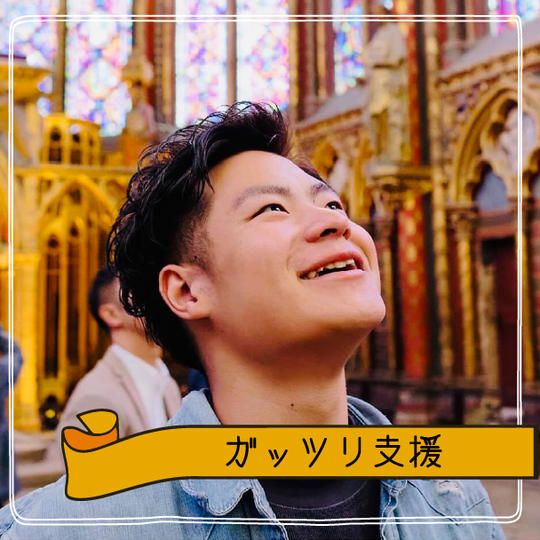 ガッツリ支援