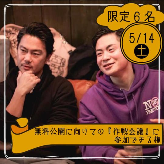 【5月14日】無料公開に向けての「作戦会議」に参加できる権