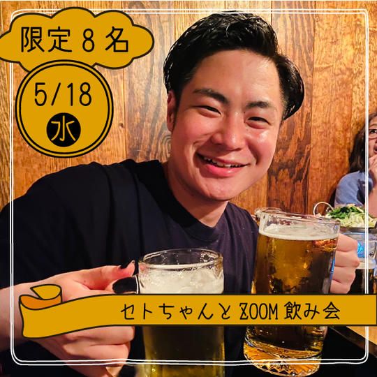 【5月18日】セトちゃんとZOOM飲み会参加権