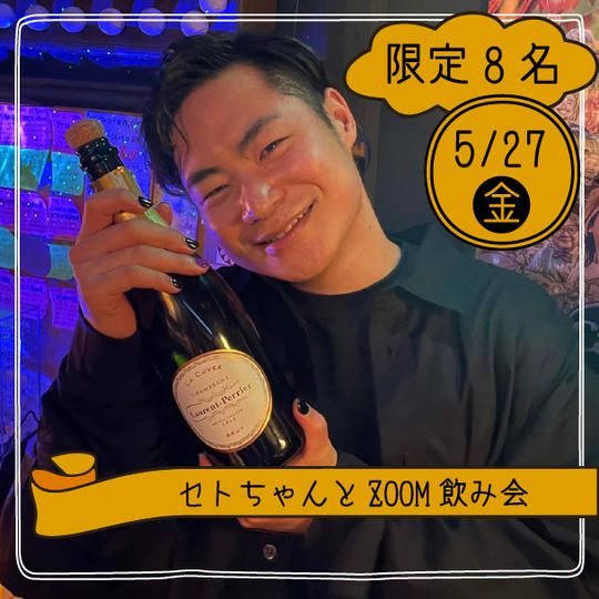 【5月27日】セトちゃんとZOOM飲み会参加権