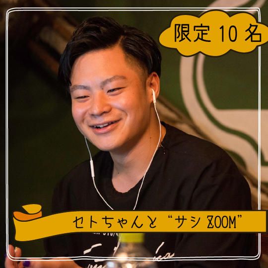 【限定10名】セトちゃんとサシZOOM