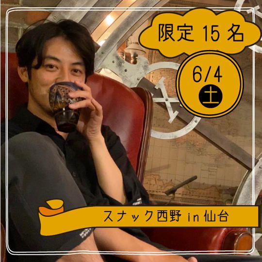【6月4日】仙台で西野亮廣と呑める権