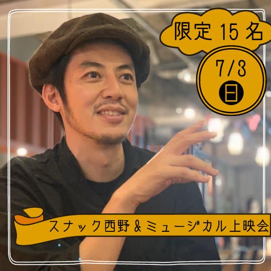【7月3日】西野亮廣とミュージカル上映会&飲み会 参加権
