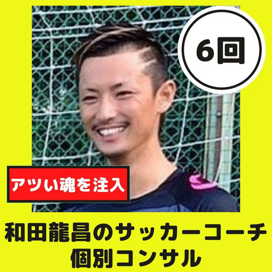 【継続6回コース】あなたのサッカーコーチ人生がより加速する！和田龍昌の個別コンサル【90分×１回】【60分×5回】