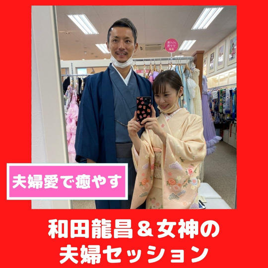 【限定3名】あなたの子育て・パートナーシップが今よりもっと加速する！和田龍昌＆妻こと女神と夫婦セッション【90分×１回】
