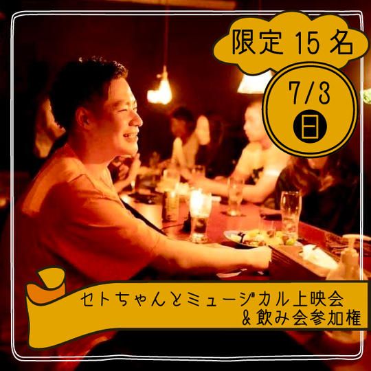 【7月3日】セトちゃんとミュージカル上映会&飲み会 参加権