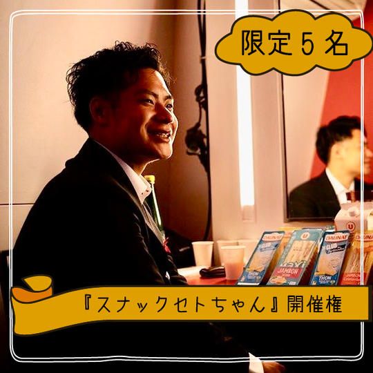 【サロンメンバー限定】「スナックセトちゃん」を開催できる権