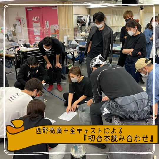 【アーカイブ映像】演出・西野亮廣+全キャストによる「初台本読み合わせ」の生配信