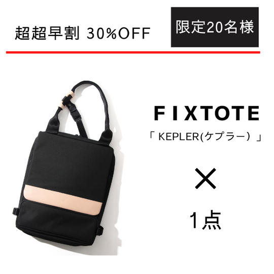 【超超早割30%OFF】FIXTOTE「KEPLER」(ケプラー)1点 / 先着 20名様限定