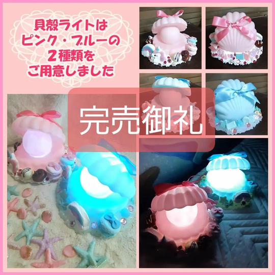 貝殻ライト