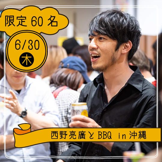 【6月30日】『西野亮廣とBBQ in 沖縄』参加権
