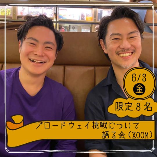 【6月3日】ブロードウェイ挑戦について語る会（ZOOM）