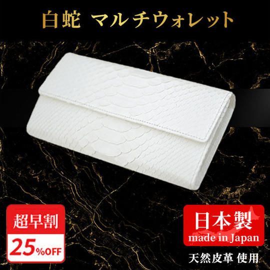 超早割25%【白蛇】マルチウォレット