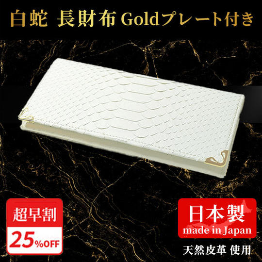 超早割25%【白蛇】長財布 Goldプレート付き