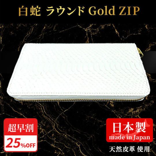 超早割25%【白蛇】白蛇ラウンド Gold ZIP
