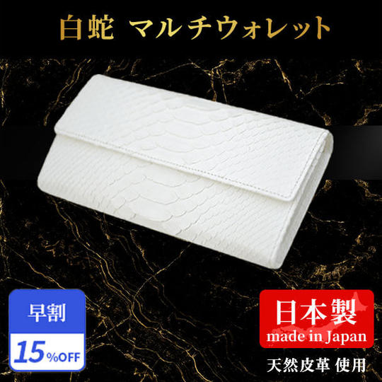 早割15%【白蛇】マルチウォレット