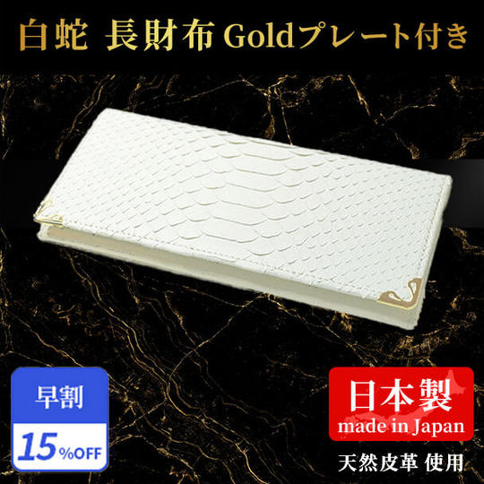 早割15%【白蛇】長財布 Goldプレート付き