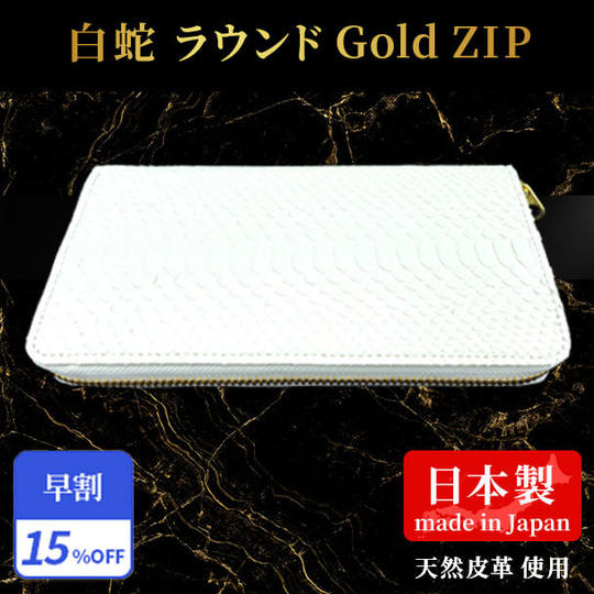 早割15%【白蛇】白蛇ラウンド Gold ZIP