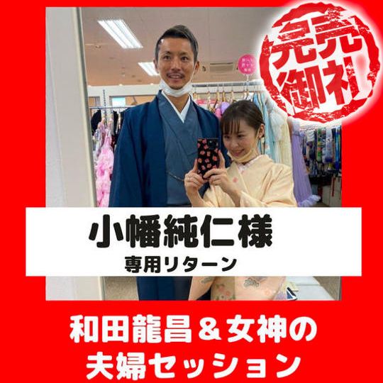 【小幡純仁様限定】和田龍昌＆妻こと女神と夫婦セッション【90分×１回】