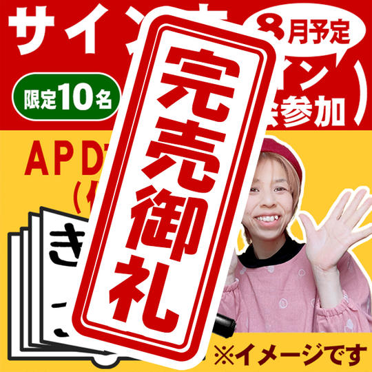 オンラインサイン会参加権＋あなたの名前入りサイン本