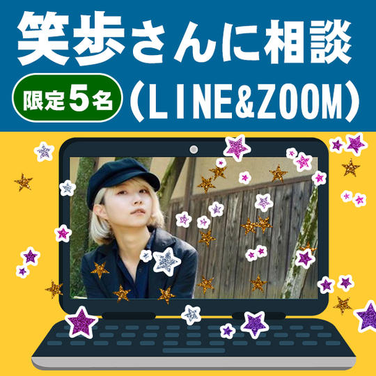 YouTuber笑歩さんとZOOMでお話できる権（90分）＋LINE個別相談付き