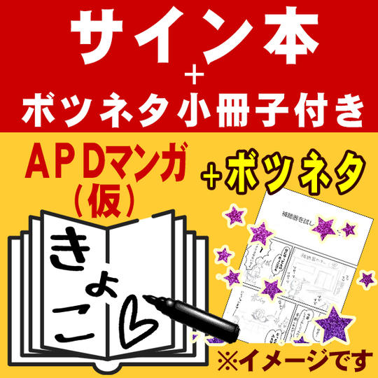 直筆サイン本＋ボツネタ小冊子（PDF版）