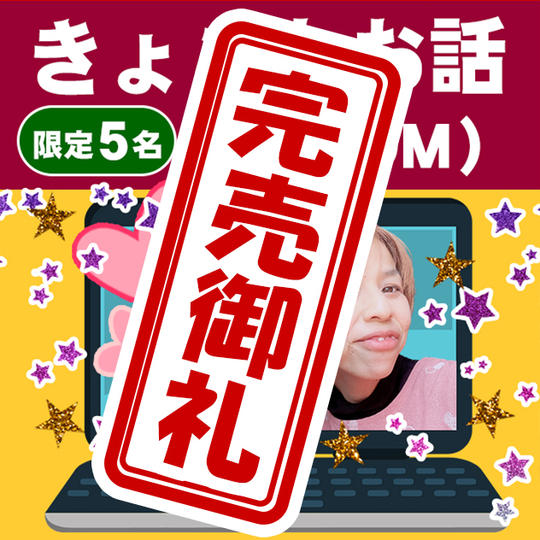 きょことZOOMでお話できる権（60分）