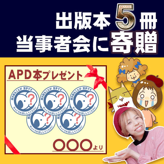 APD漫画本を寄贈できる権（5冊）